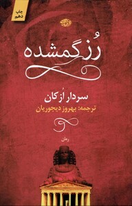 کتاب رز گمشده