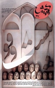 کتاب مجله آتش(27)مهر و آبان 1403