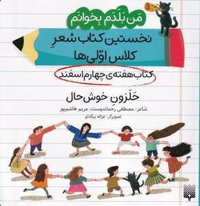 کتاب من‌بلدم‌بخوانم هفته‌چهارم‌اسفند حلزون خوشحال