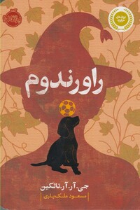 کتاب راورندوم