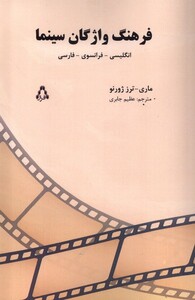 کتاب فرهنگ واژگان سینما 3 زبانه