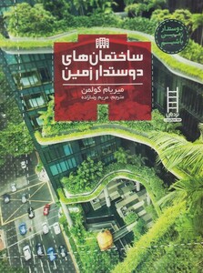 کتاب دوستدار زمین باشیم ساختمان دوستدار