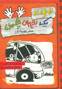 کتاب خاطرات یک بچه‌ ی چلمن 10 سفر زهر ماری