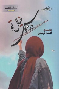 کتاب در هوای خیال تو