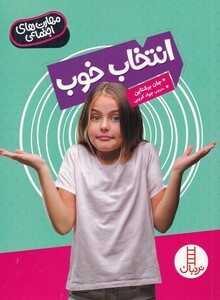 کتاب مهارت‌های اجتماعی انتخاب خوب