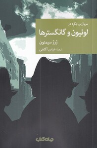 کتاب سربازرس مگره در لونیون و گانگستر‌ها