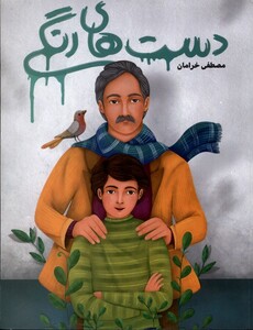 کتاب دست های رنگی