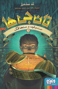 کتاب تان جی ها 1 صندوقچه و سنجاقک