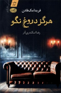 کتاب هرگز دروغ نگو