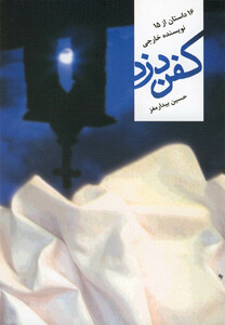 کتاب کفن دزد