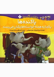 کتاب خانواده پا گنده ها پا گنده ها یکجابه همه