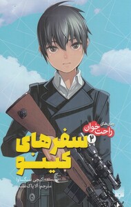 کتاب رمان‌ های راحت خوان 2 سفر‌های کینو