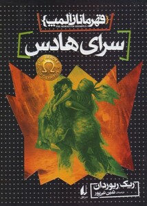 کتاب قهرمانان المپ 4 سرای هادس