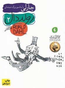 کتاب رولد دال 2 چارلی‌ و آسانسور بزرگ شیشه ‌ای