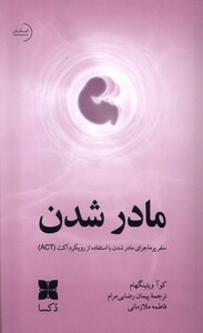 کتاب  مادر شدن(دکسا)