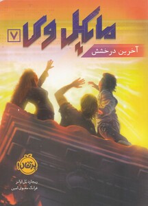 کتاب مایکل وی 7 آخرین درخشش
