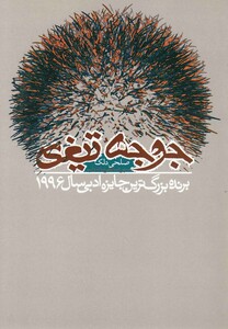 کتاب جوجه تیغی