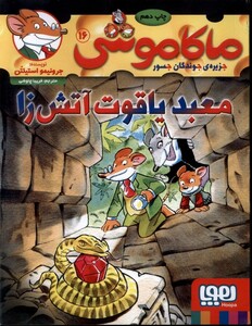 کتاب ماکاموشی 16 معبد یاقوت ‌آتش ‌زا