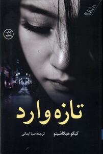 کتاب تازه وارد