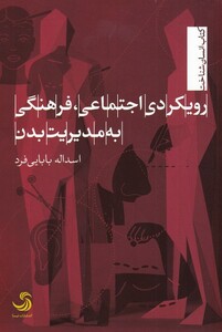 کتاب رویکرد اجتماعی فرهنگی به مدیریت بدن