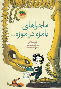 کتاب قصه‌ ها ی تصویری ماجراها ی بامزه در موزه