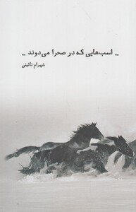 کتاب اسب هایی که در صحرا می دوند