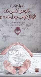 کتاب ادبیات ژانری نابودی ‌کسی‌ که‌ تازه‌ از‌ خواب‌