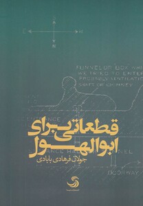 کتاب قطعاتی برای ابوالهول