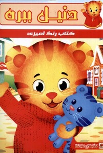 کتاب کتاب رنگ آمیزی دنیل ببره