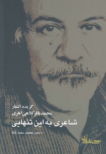 کتاب شاعری به این تنهایی