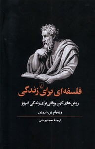 کتاب فلسفه ای برای زندگی  روش کهن رواقی