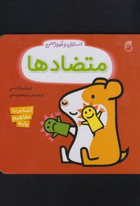 کتاب استنلی و آموزش  متضاد ها