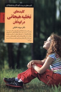 کتاب کلید تخلیه هیجانی در کودکان