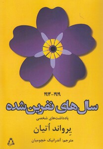 کتاب سال های نفرین شده(یادداشت های شخصی)