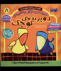 کتاب آموزش ریاضی با قصه‌ی 8 دو پرنده‌ی کوچک