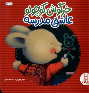کتاب خرگوش‌ کوچولو‌ عاشق‌ مدرسه