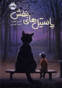 کتاب پاستیل های بنفش