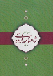 کتاب شاهنامه فردوسی به نثر