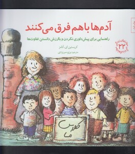 کتاب مهارت زنگی 22 آدم ها باهم فرق می کنند