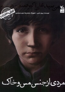 کتاب کودکی نامداران ‌سید ‌علی ‌اکبر ‌صنعتی هستم مردی از جنس مس و خاک