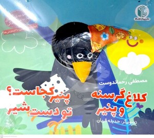 کتاب کتاب‌عروسکی کلاغ گرسنه و پنیر