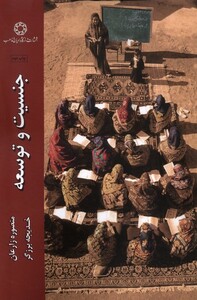 کتاب جنسیت و توسعه