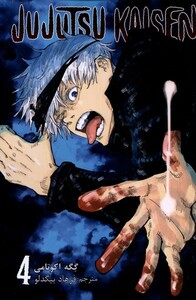 کتاب مجموعه مانگا فارسی jujutsu kaisen 4