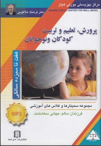 کتاب سی دی صوتی پرورش کودک 7 تا 13 سالگی