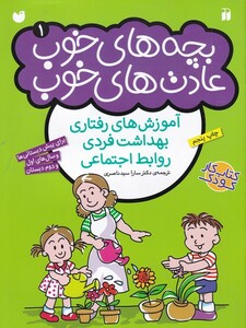 کتاب بچه های خوب عادت های خوب 1