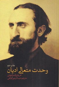 کتاب وحدت متعالی ادیان