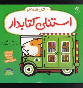 کتاب استنلی همه کاره  کتابدار