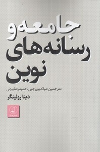 کتاب جامعه و رسانه‌های نوین