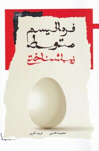 کتاب فرمالیسم متوسط زیباشناختی