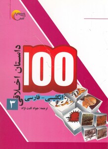 کتاب 100 داستان اخلاقی 3 انگلیسی‌ فارسی